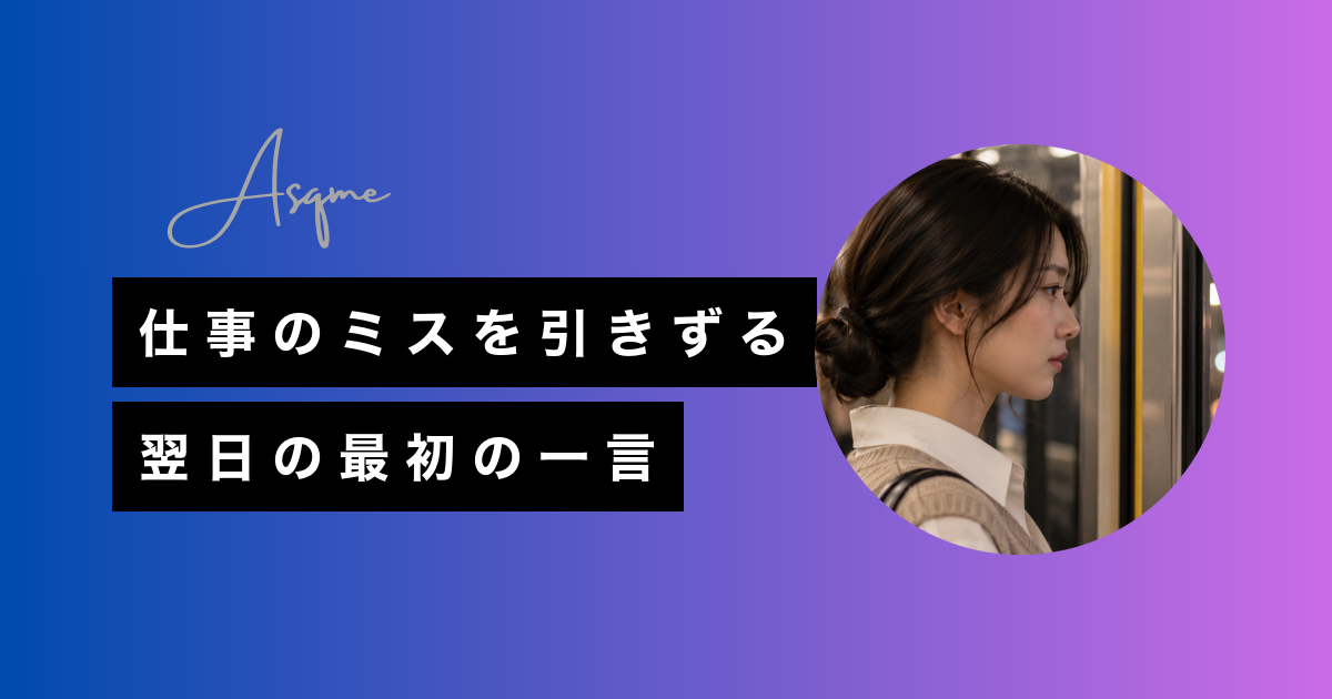 仕事のミスを引きずる翌日の最初の一言