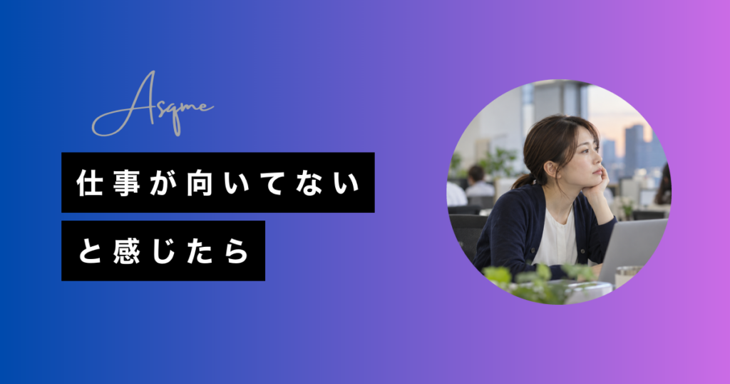 仕事が向いてないと感じたら