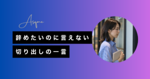 辞めたいのに言えない切り出しの一言