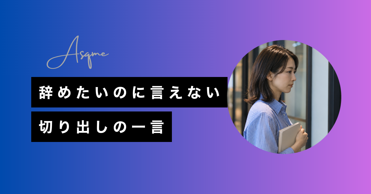 辞めたいのに言えない切り出しの一言