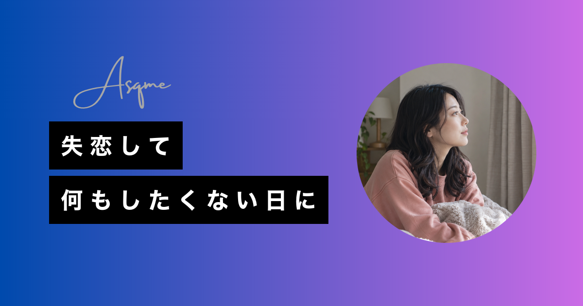 失恋して何もしたくない日に