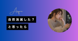 自然消滅した？と思ったら