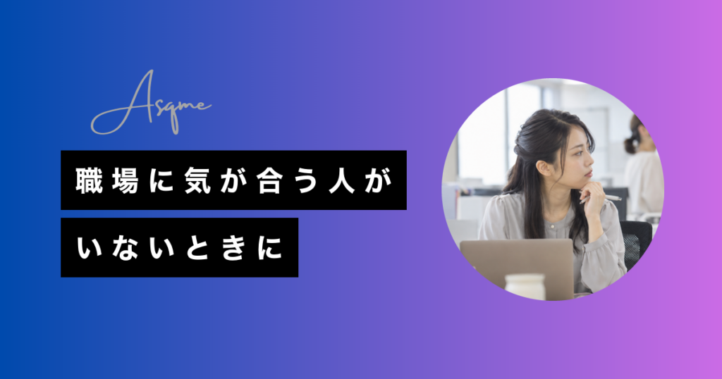 職場に気が合う人がいないときに