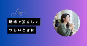 職場で孤立してつらいときに