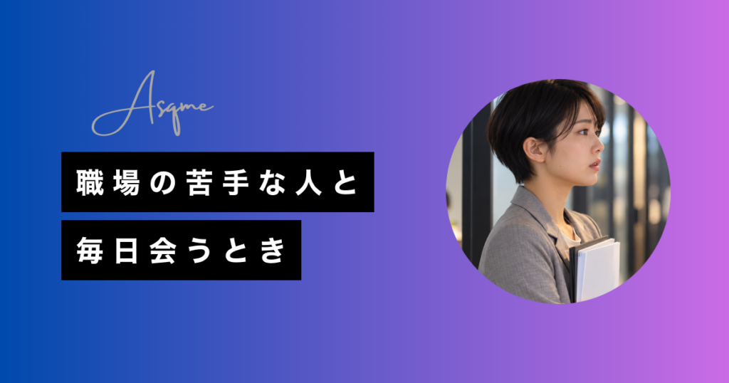 職場の苦手な人と毎日会うとき
