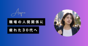 職場の人間関係に疲れた30代へ