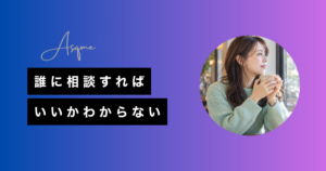 誰に相談すればいいかわからない