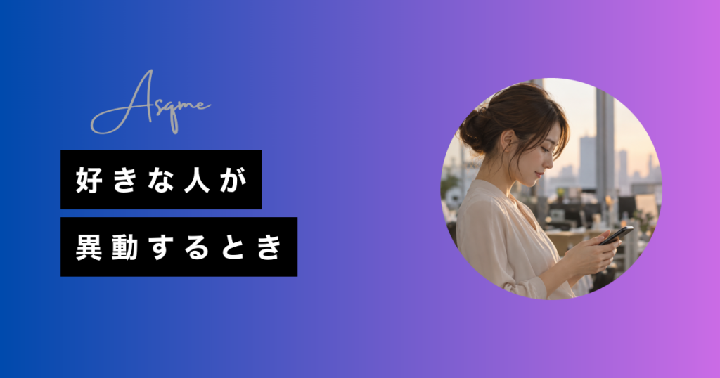 好きな人が異動するとき