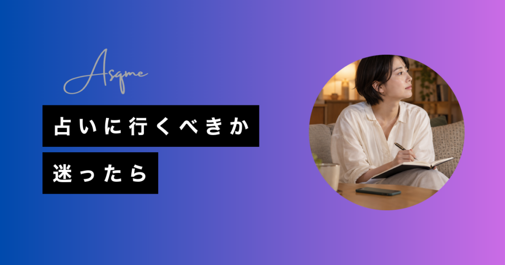 占いに行くべきか迷ったら