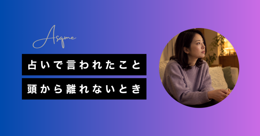 占いで言われたこと頭から離れないとき