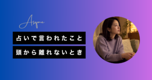 占いで言われたこと頭から離れないとき