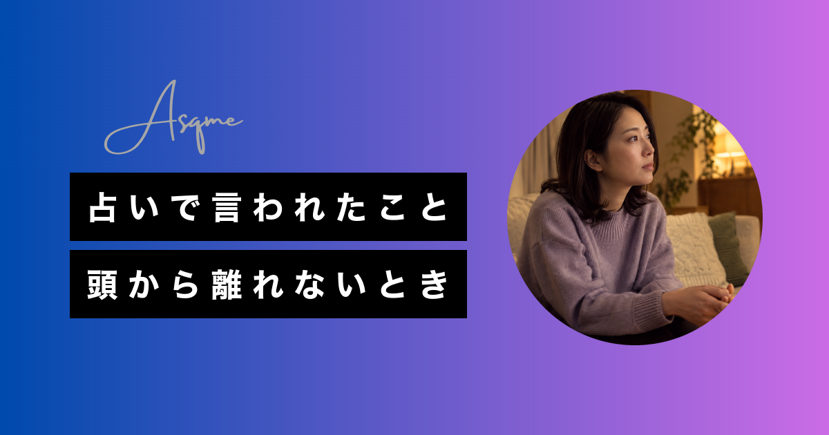 占いで言われたこと頭から離れないとき