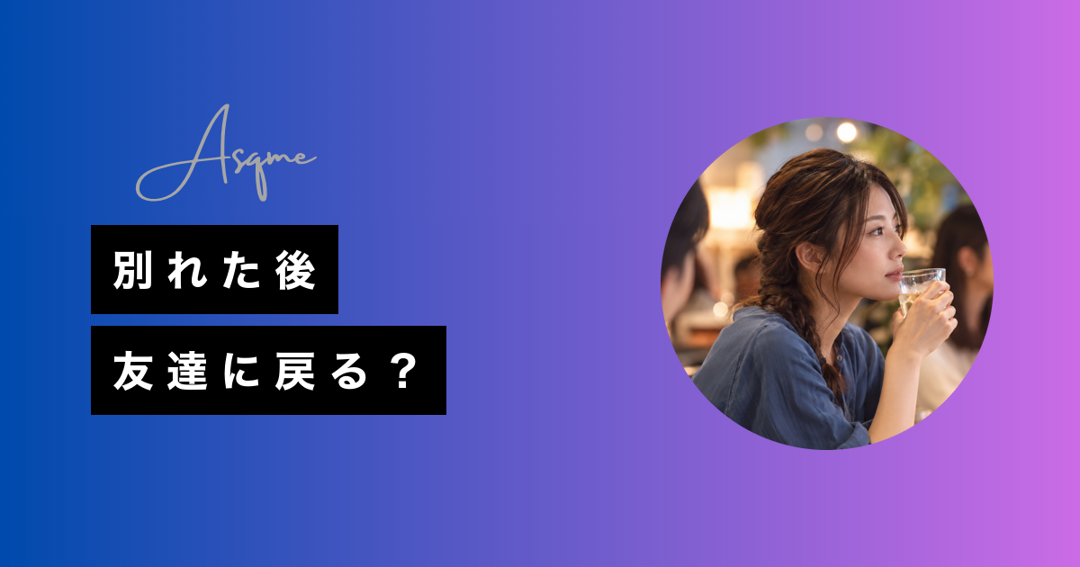 別れた後友達に戻る？